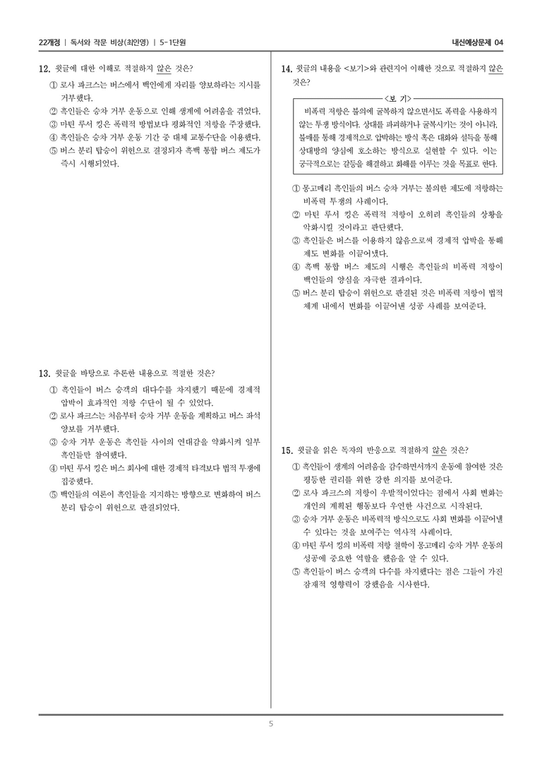 [22개정] 독서와 작문 비상(최) 5-1-(1) 무엇이 내 삶의 정치일까_내신예상문제04_preview_5