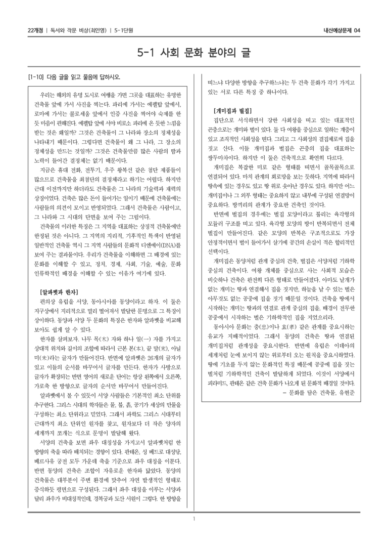 [22개정] 독서와 작문 비상(최) 5-1-(2) 문화를 담은 건축물_내신예상문제04_preview_1