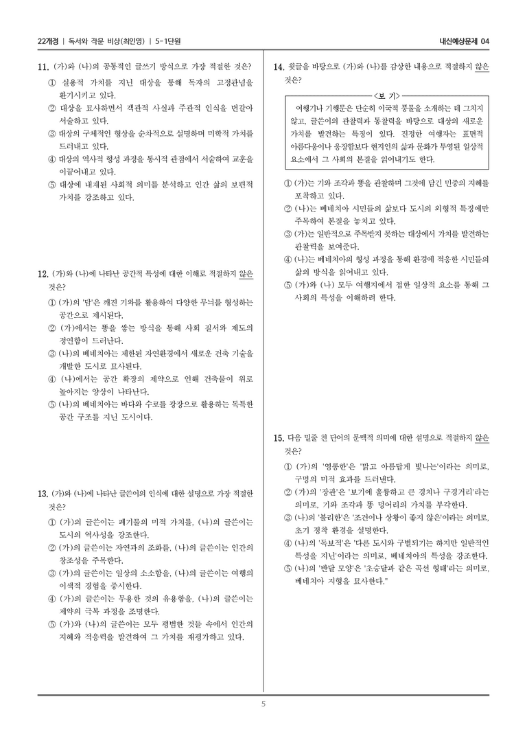 [22개정] 독서와 작문 비상(최) 5-1-(2) 문화를 담은 건축물_내신예상문제04_preview_5