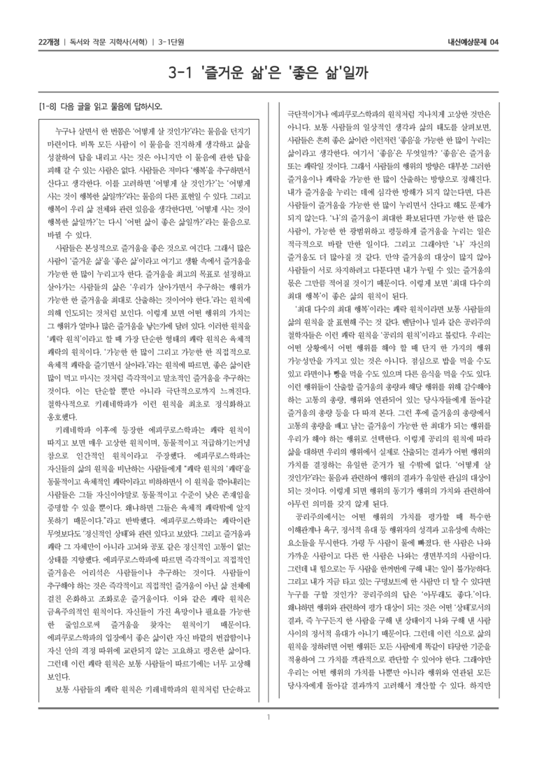 [22개정] 독서와 작문 지학사(서) 3-1-(1) _즐거운 삶은 좋은 삶일까_내신예상문제04_preview_1