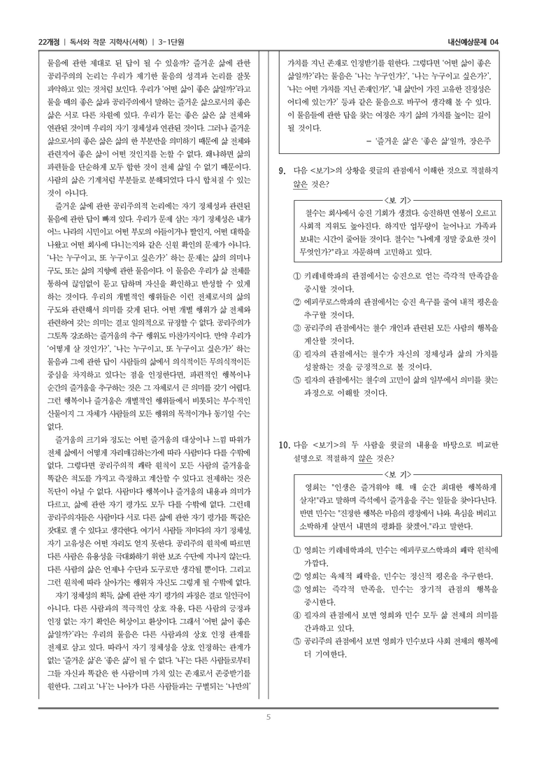 [22개정] 독서와 작문 지학사(서) 3-1-(1) _즐거운 삶은 좋은 삶일까_내신예상문제04_preview_5