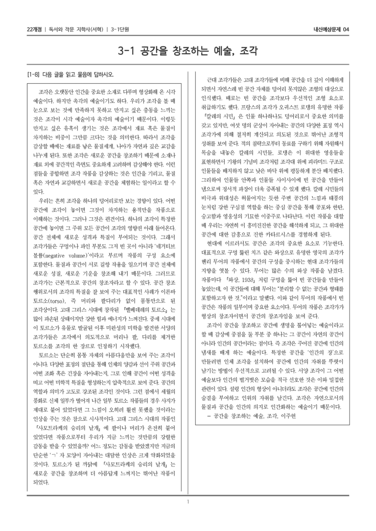 [22개정] 독서와 작문 지학사(서) 3-1-(2) 공간을 창조하는 예술, 조각_내신예상문제04_preview_1