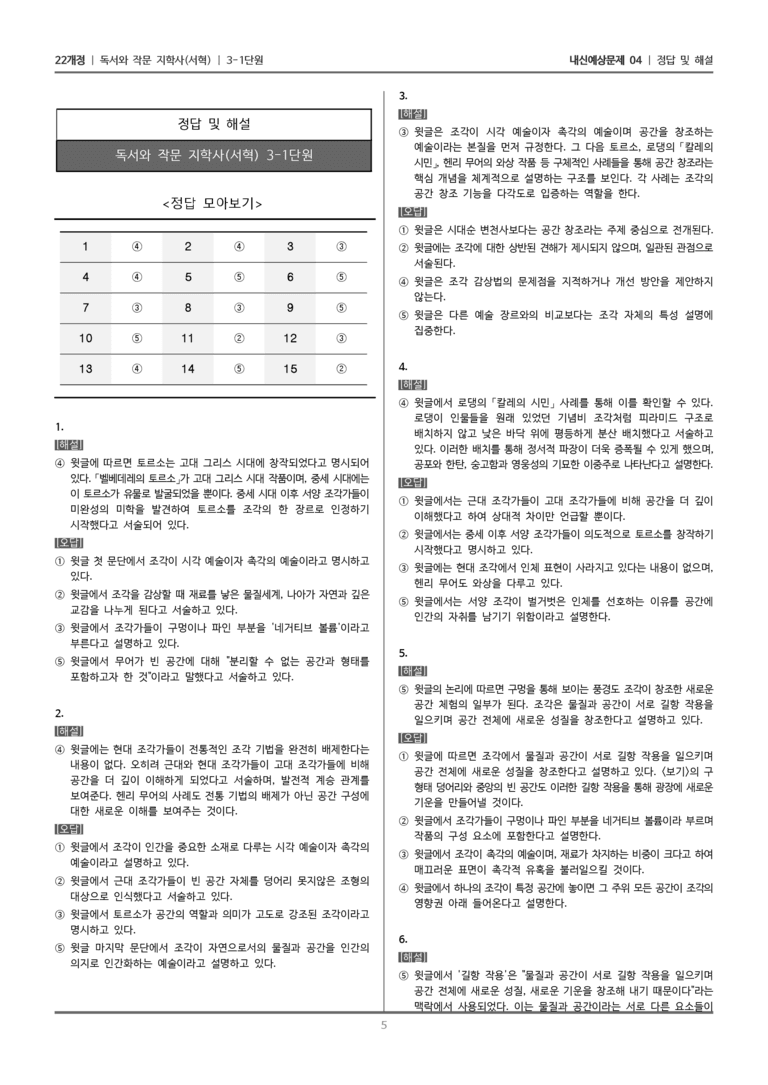 [22개정] 독서와 작문 지학사(서) 3-1-(2) 공간을 창조하는 예술, 조각_내신예상문제04_preview_5