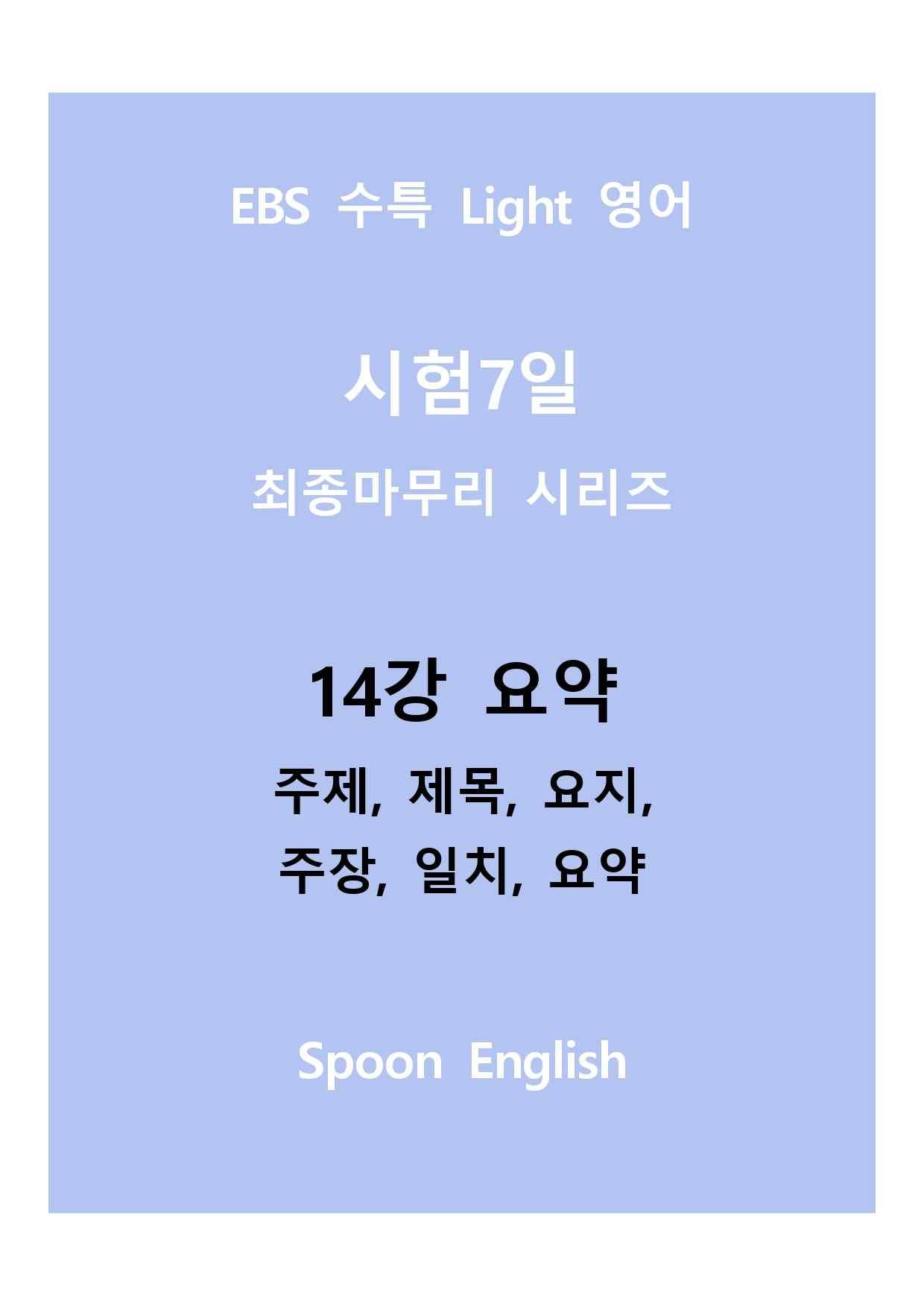 14강 요약_변형_주제요지주장일치요약_All_promotion