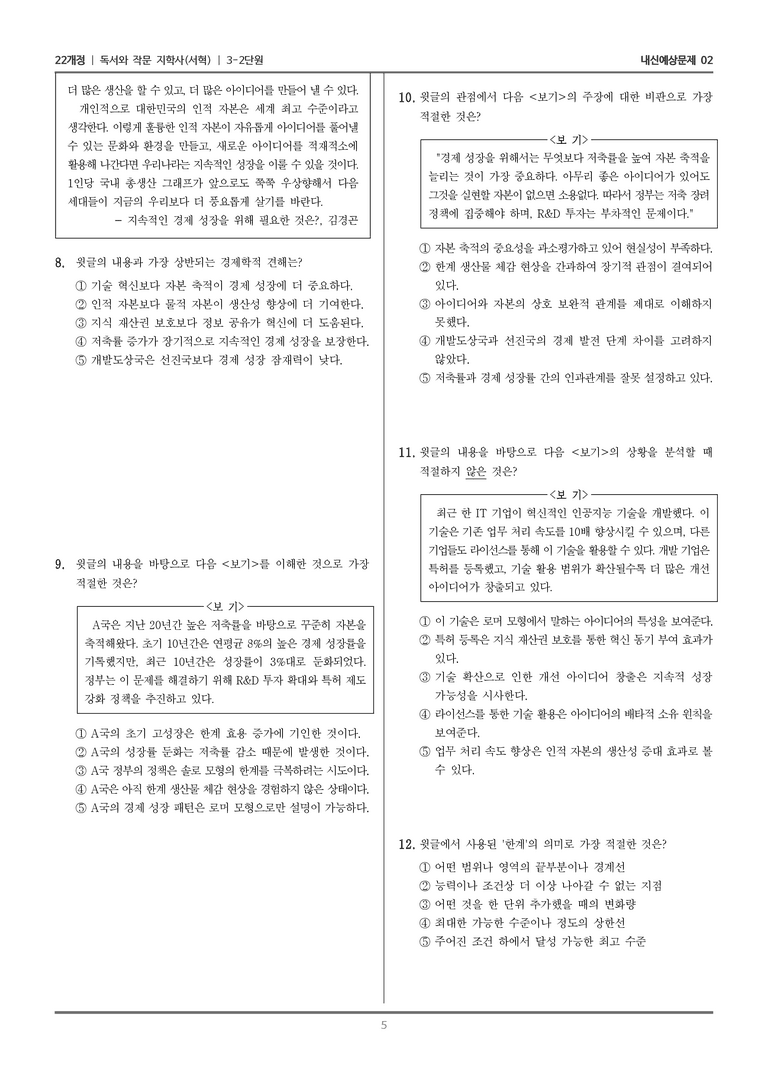 [22개정] 독서와 작문 지학사(서) 3-2-(1) 지속적인 경제 성장을 위해 필요한 것은_내신예상문제02_preview_5