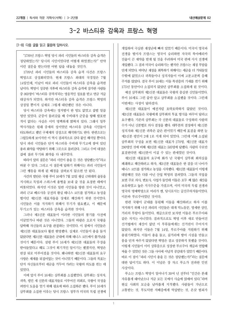 [22개정] 독서와 작문 지학사(서) 3-2-(2) 바스티유 감옥과 프랑스 혁명_내신예상문제02_preview_1