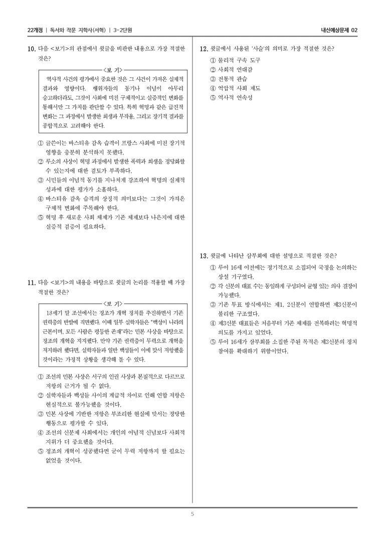 [22개정] 독서와 작문 지학사(서) 3-2-(2) 바스티유 감옥과 프랑스 혁명_내신예상문제02_preview_5