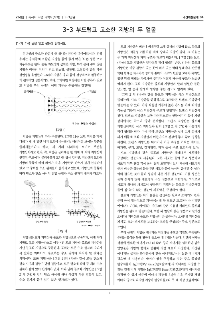 [22개정] 독서와 작문 지학사(서) 3-3-(1) 부드럽고 고소한 지방의 두 얼굴_내신예상문제04_preview_1