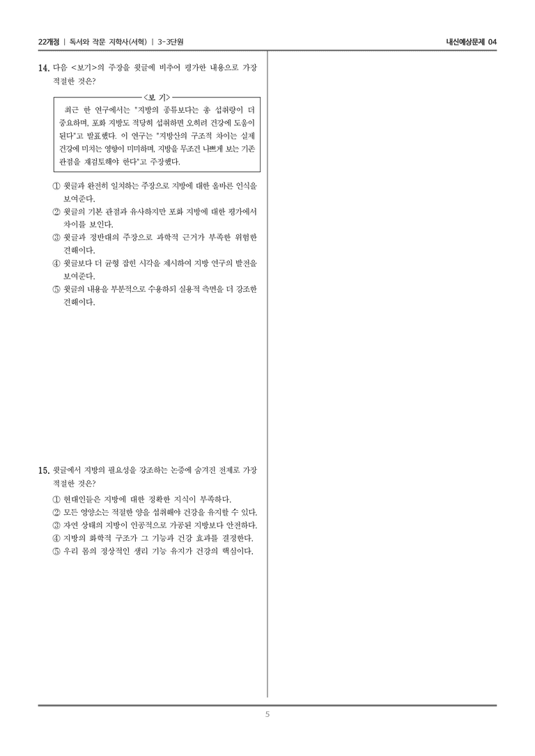 [22개정] 독서와 작문 지학사(서) 3-3-(1) 부드럽고 고소한 지방의 두 얼굴_내신예상문제04_preview_5