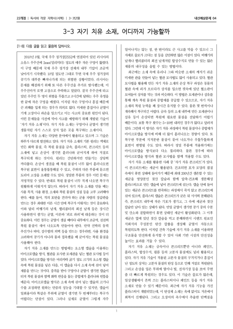 [22개정] 독서와 작문 지학사(서) 3-3-(2) 자기 치유 소재, 어디까지 가능할까_내신예상문제04_preview_1