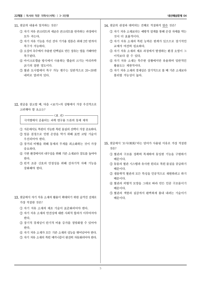 [22개정] 독서와 작문 지학사(서) 3-3-(2) 자기 치유 소재, 어디까지 가능할까_내신예상문제04_preview_5