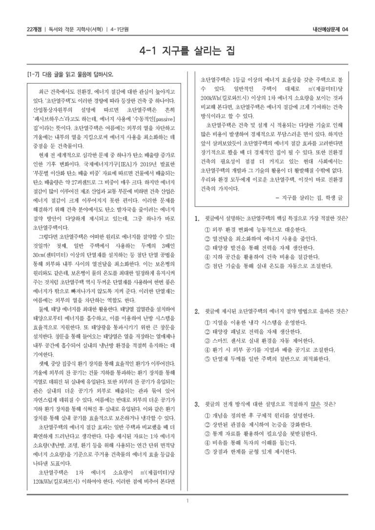 [22개정] 독서와 작문 지학사(서) 4-1 지구를 살리는 집_내신예상문제04_preview_1