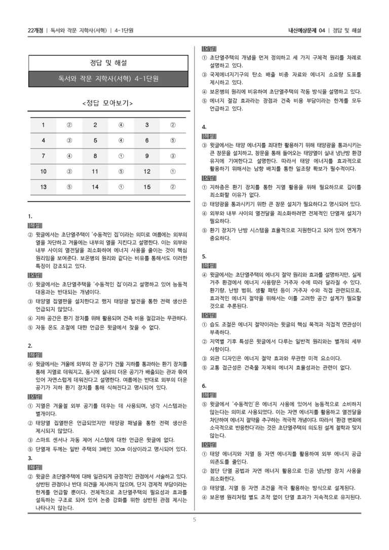 [22개정] 독서와 작문 지학사(서) 4-1 지구를 살리는 집_내신예상문제04_preview_5