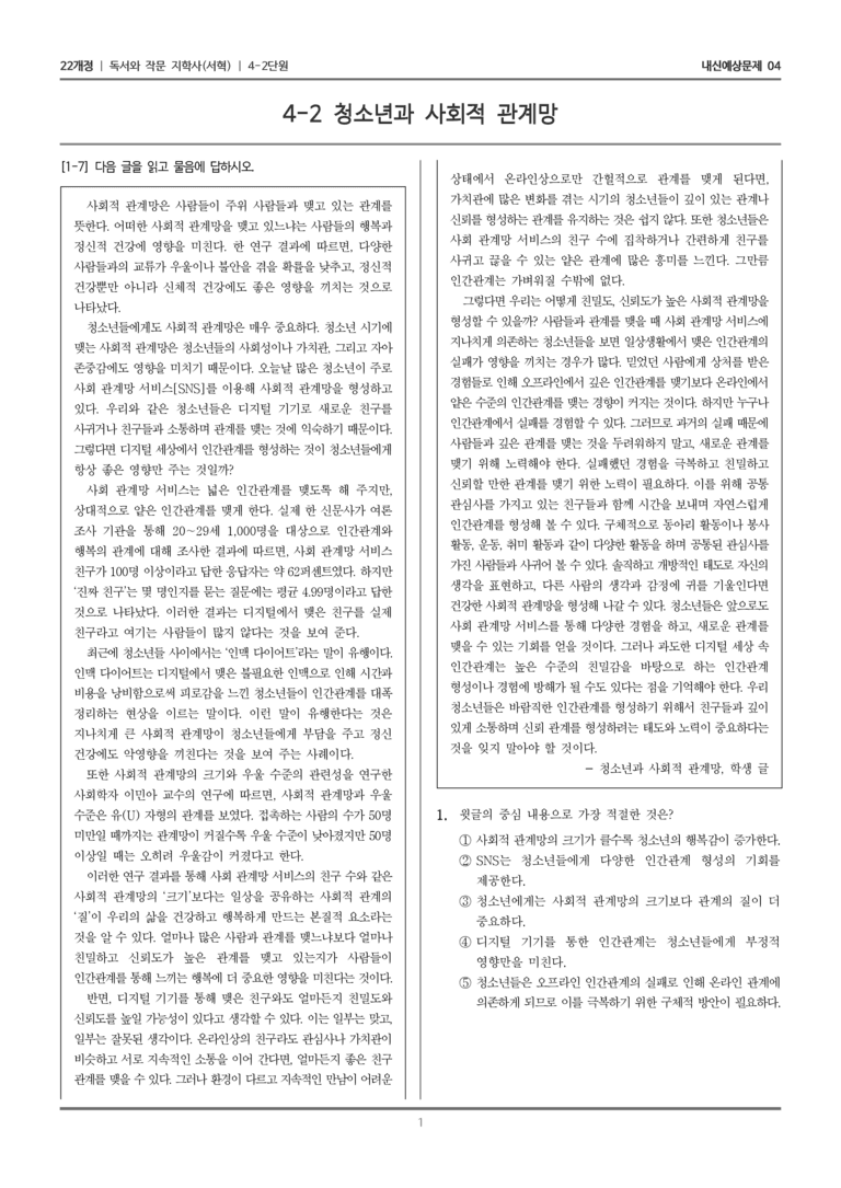 [22개정] 독서와 작문 지학사(서) 4-2 청소년과 사회적 관계망_내신예상문제04_preview_1