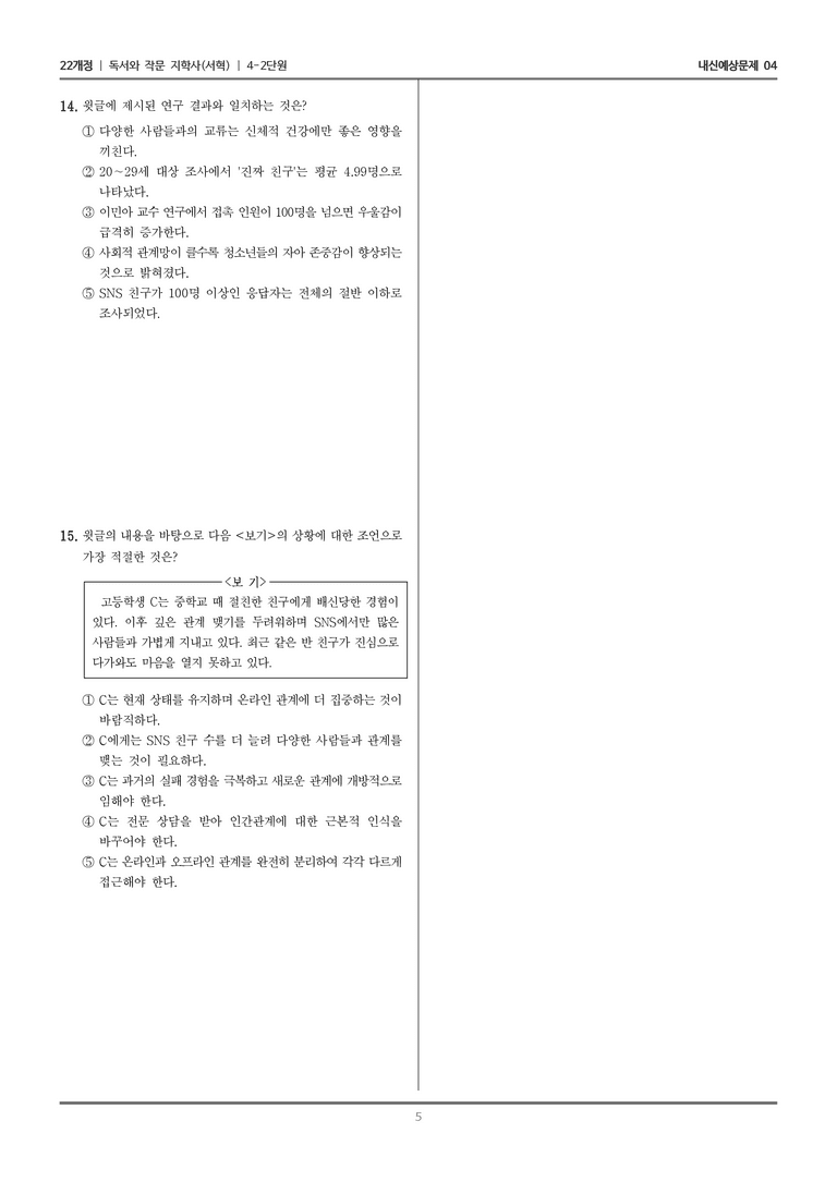 [22개정] 독서와 작문 지학사(서) 4-2 청소년과 사회적 관계망_내신예상문제04_preview_5
