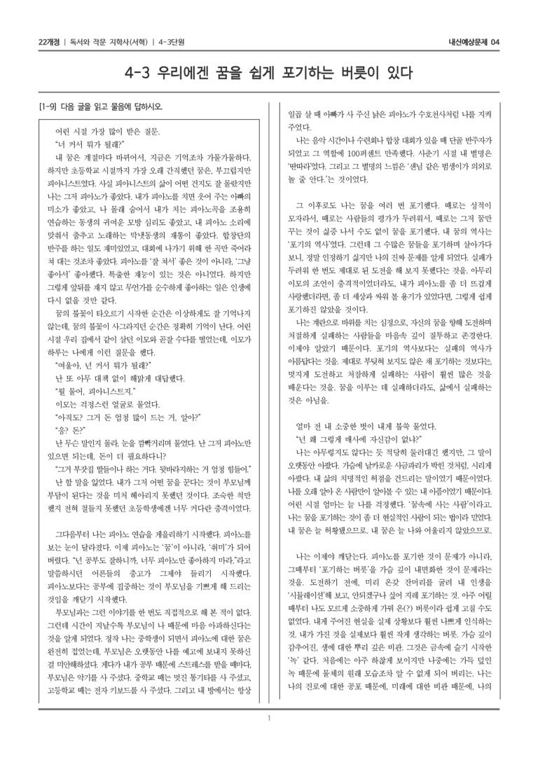 [22개정] 독서와 작문 지학사(서) 4-3 우리에겐 꿈을 쉽게 포기하는 버릇이 있다_내신예상문제04_preview_1