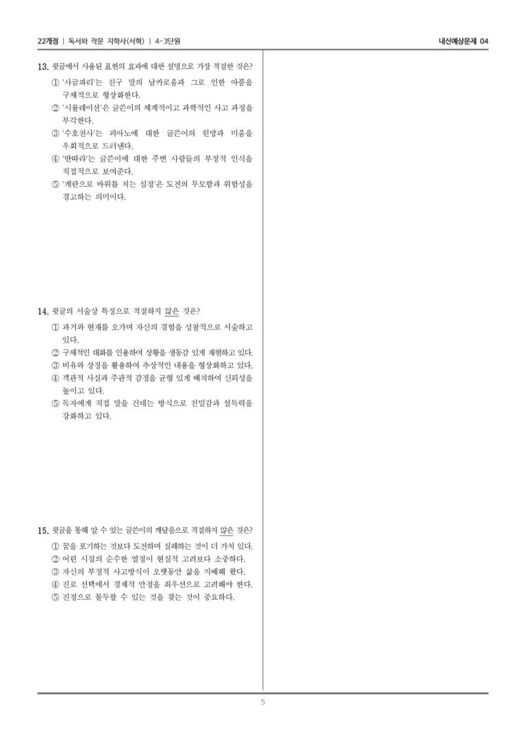 [22개정] 독서와 작문 지학사(서) 4-3 우리에겐 꿈을 쉽게 포기하는 버릇이 있다_내신예상문제04_preview_5