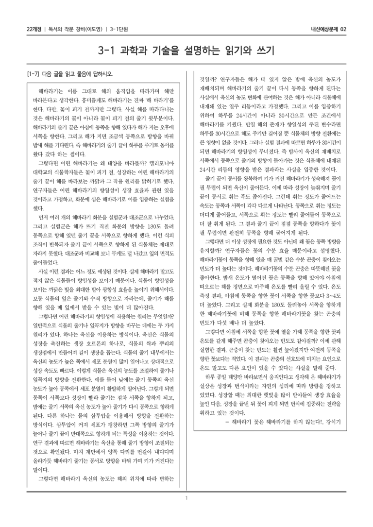 [22개정] 독서와 작문 창비(이) 3-1 과학과 기술을 설명하는 읽기와 쓰기_내신예상문제02_preview_1