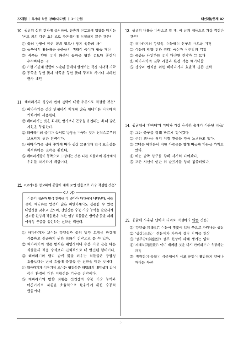 [22개정] 독서와 작문 창비(이) 3-1 과학과 기술을 설명하는 읽기와 쓰기_내신예상문제02_preview_5