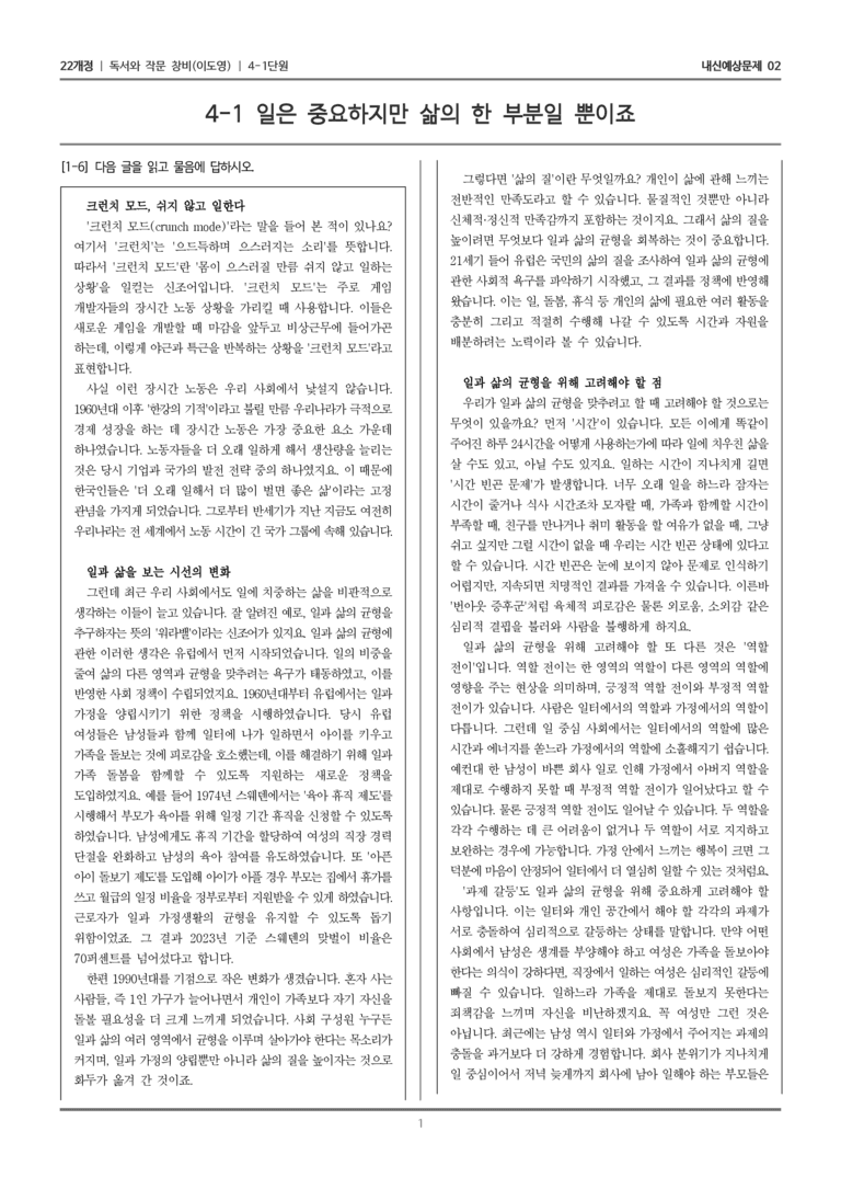 [22개정] 독서와 작문 창비(이) 4-1 사회와 문화를 판단하는 읽기와 쓰기_내신예상문제02_수정_preview_1
