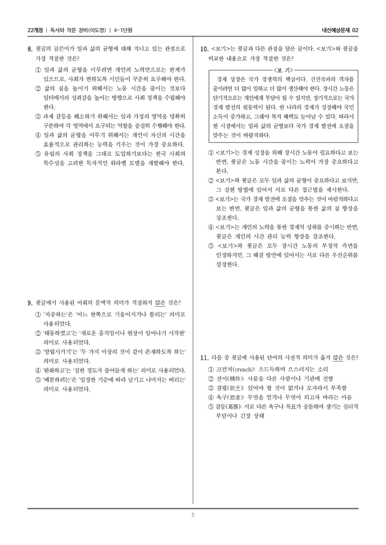 [22개정] 독서와 작문 창비(이) 4-1 사회와 문화를 판단하는 읽기와 쓰기_내신예상문제02_수정_preview_5