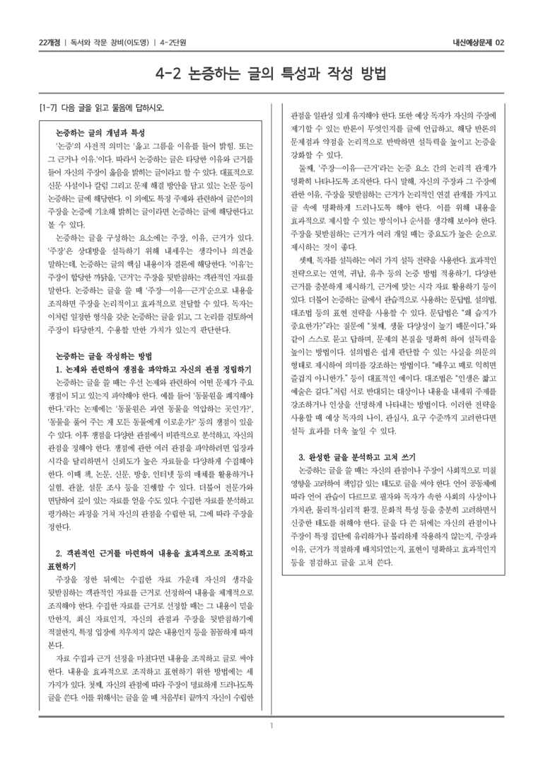 [22개정] 독서와 작문 창비(이) 4-2 타당한 근거로 논증하는 글 쓰기_내신예상문제02_preview_1