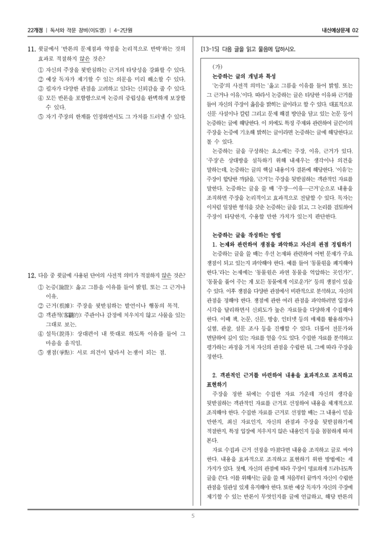 [22개정] 독서와 작문 창비(이) 4-2 타당한 근거로 논증하는 글 쓰기_내신예상문제02_preview_5