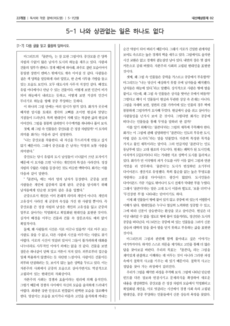 [22개정] 독서와 작문 창비(이) 5-1 인간과 예술을 이해하는 읽기와 쓰기_내신예상문제02_preview_1