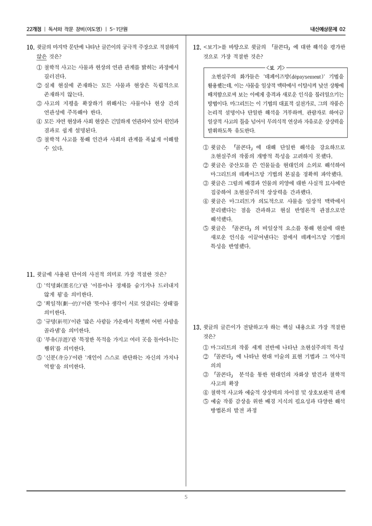 [22개정] 독서와 작문 창비(이) 5-1 인간과 예술을 이해하는 읽기와 쓰기_내신예상문제02_preview_5