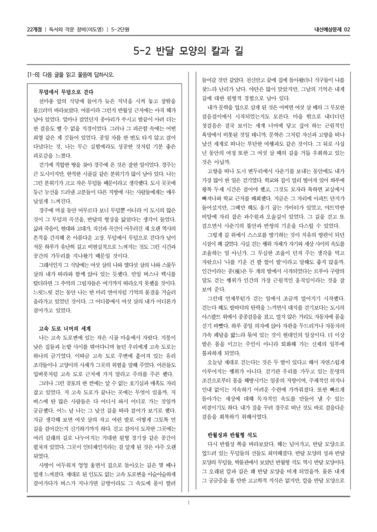 [22개정] 독서와 작문 창비(이) 5-2 자신을 드러내고 돌아보는 읽기와 쓰기_내신예상문제02_preview_1