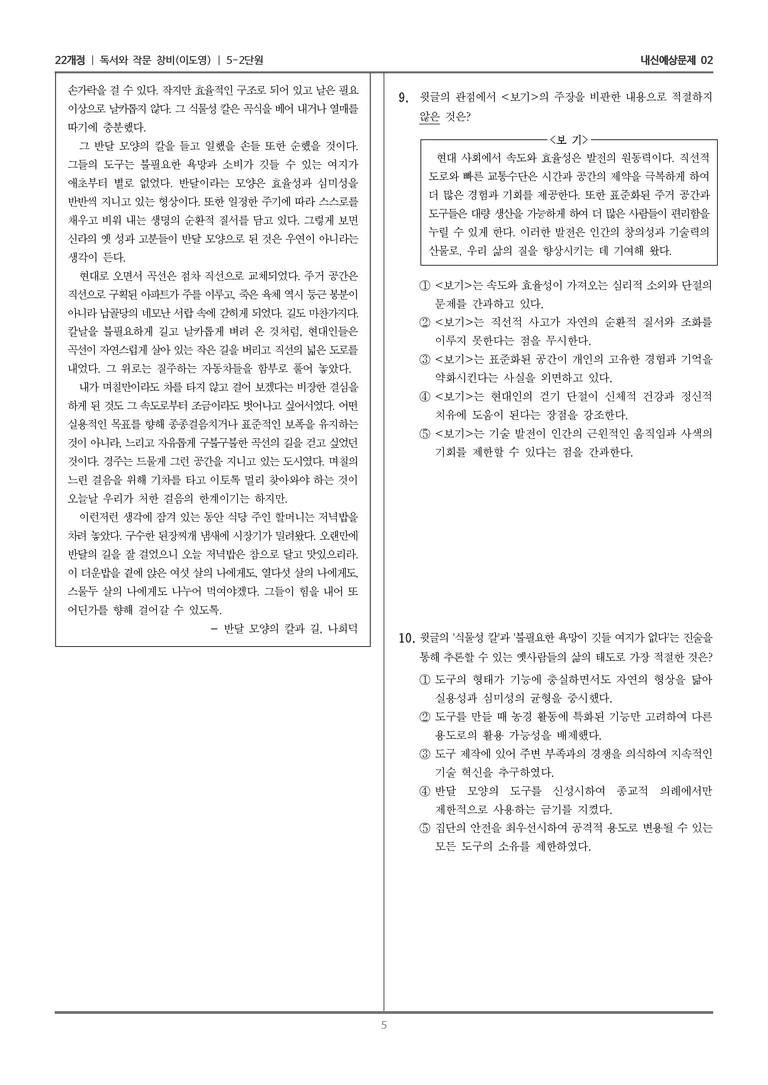 [22개정] 독서와 작문 창비(이) 5-2 자신을 드러내고 돌아보는 읽기와 쓰기_내신예상문제02_preview_5