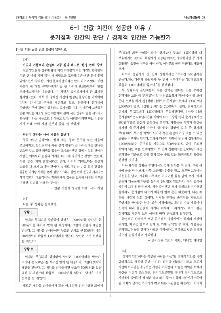 [22개정] 독서와 작문 창비(이) 6-1 주제 통합적 학습을 위한 읽기와 쓰기_내신예상문제02_수정_preview_1