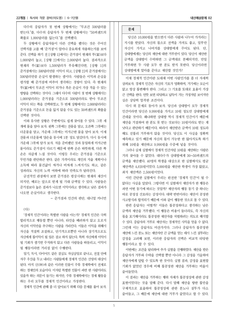 [22개정] 독서와 작문 창비(이) 6-1 주제 통합적 학습을 위한 읽기와 쓰기_내신예상문제02_수정_preview_5