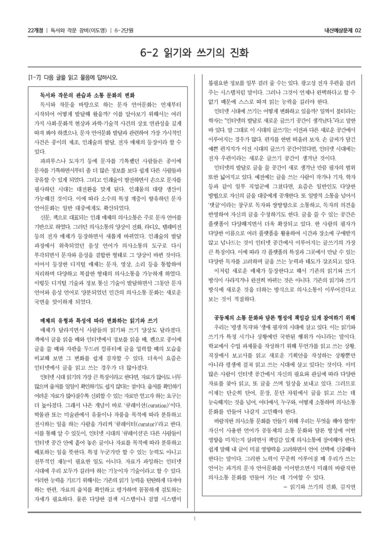 [22개정] 독서와 작문 창비(이) 6-2 의사소통 문화에 참여하는 읽기와 쓰기_내신예상문제02_preview_1
