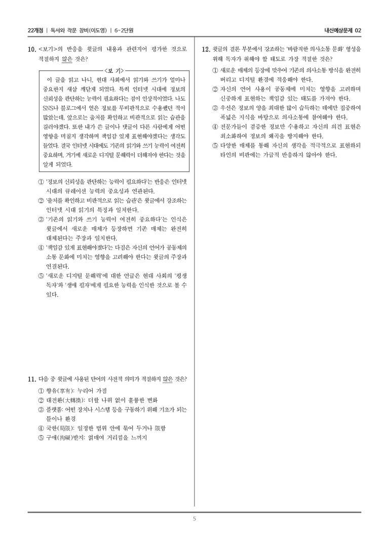 [22개정] 독서와 작문 창비(이) 6-2 의사소통 문화에 참여하는 읽기와 쓰기_내신예상문제02_preview_5