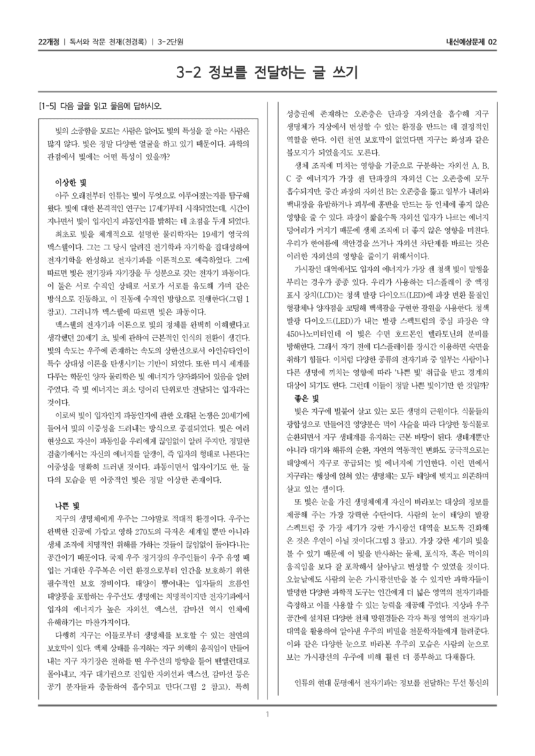 [22개정] 독서와 작문 천재(천) 3-2 정보를 전달하는 글 쓰기_내신예상문제02_preview_1