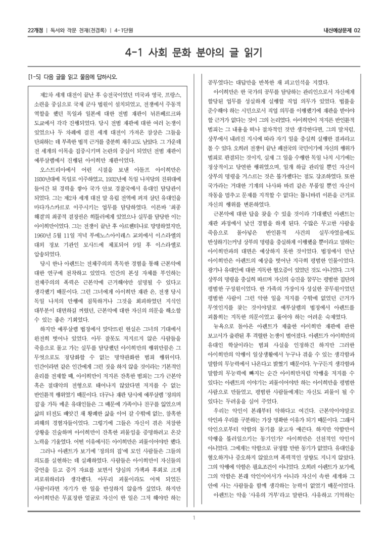 [22개정] 독서와 작문 천재(천) 4-1 사회·문화 분야의 글 읽기_내신예상문제02_preview_1