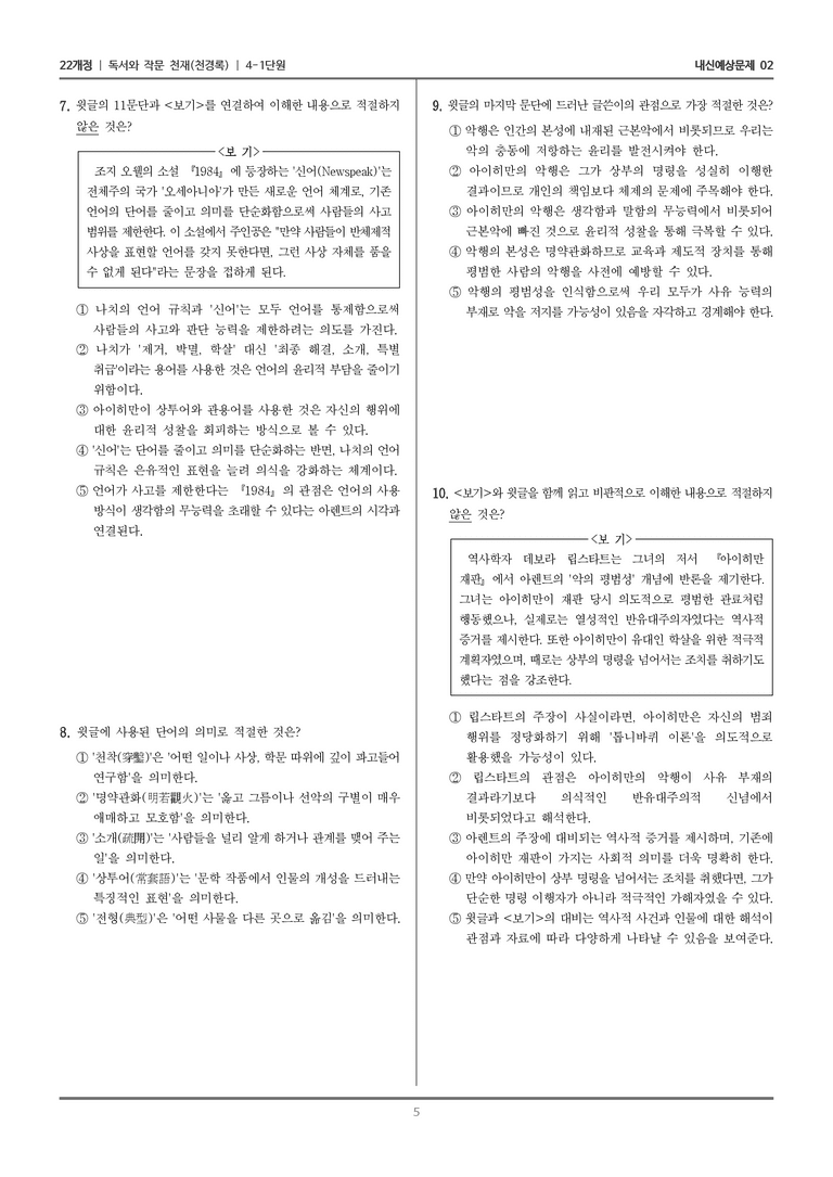 [22개정] 독서와 작문 천재(천) 4-1 사회·문화 분야의 글 읽기_내신예상문제02_preview_5