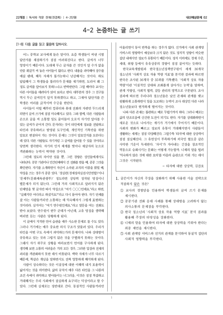 [22개정] 독서와 작문 천재(천) 4-2 논증하는 글 쓰기_내신예상문제02_preview_1