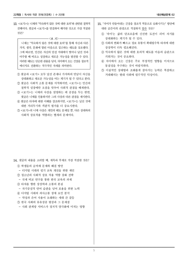 [22개정] 독서와 작문 천재(천) 4-2 논증하는 글 쓰기_내신예상문제02_preview_5
