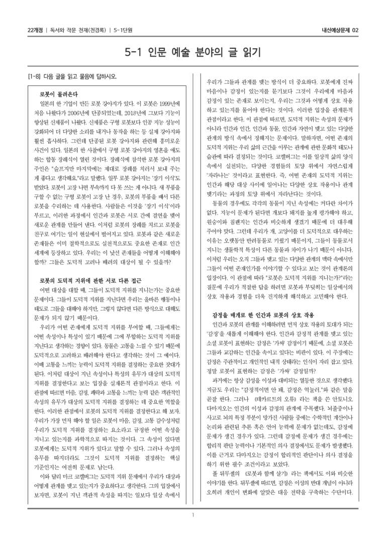 [22개정] 독서와 작문 천재(천) 5-1 인문·예술 분야의 글 읽기_내신예상문제02_preview_1