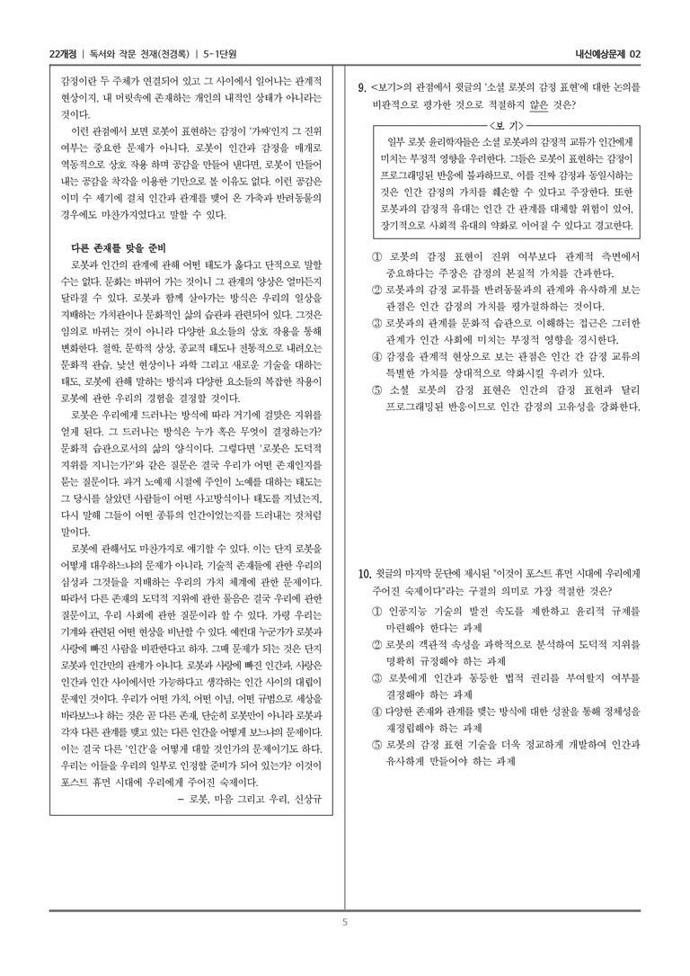 [22개정] 독서와 작문 천재(천) 5-1 인문·예술 분야의 글 읽기_내신예상문제02_preview_5