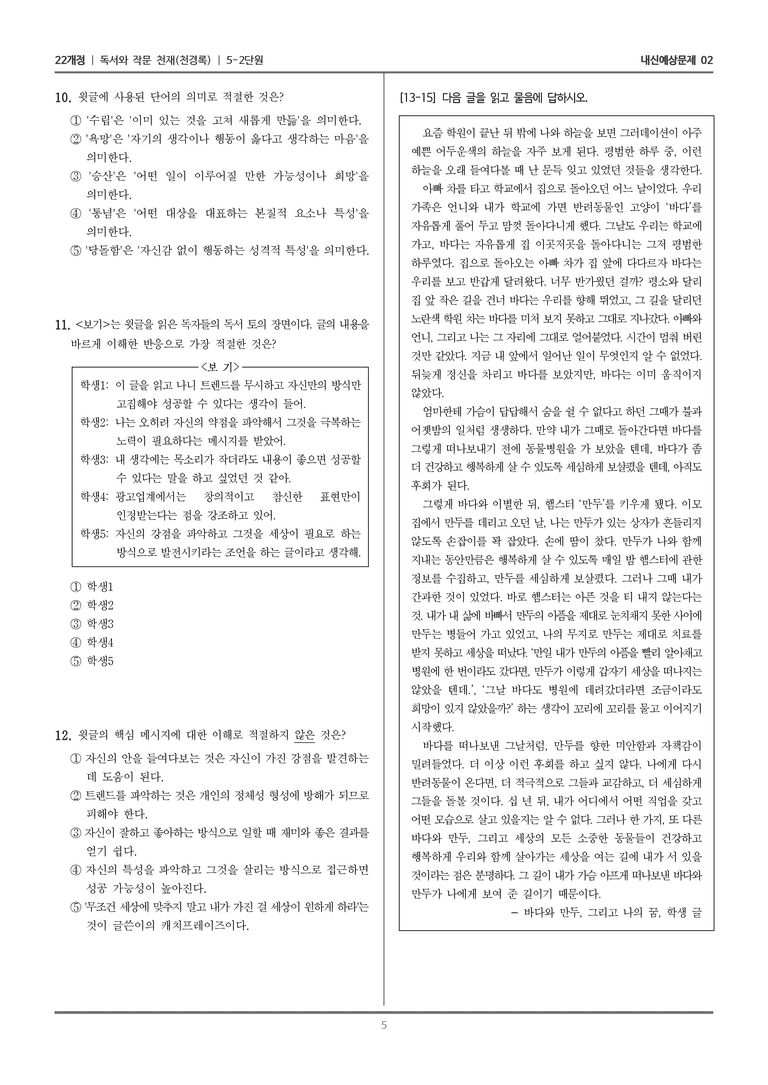 [22개정] 독서와 작문 천재(천) 5-2 정서 표현과 자기 성찰의 글 쓰기_내신예상문제02_preview_5
