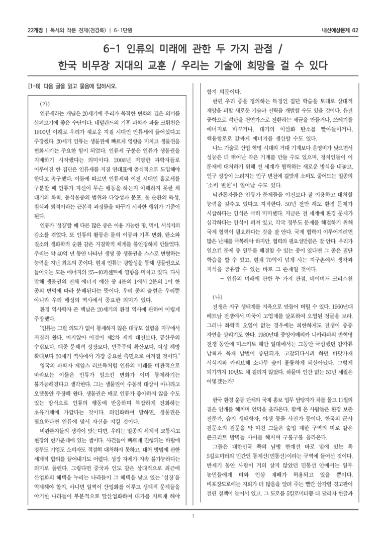 [22개정] 독서와 작문 천재(천) 6-1 주제 통합적 읽기와 학습을 위한 글 쓰기_내신예상문제02_preview_1