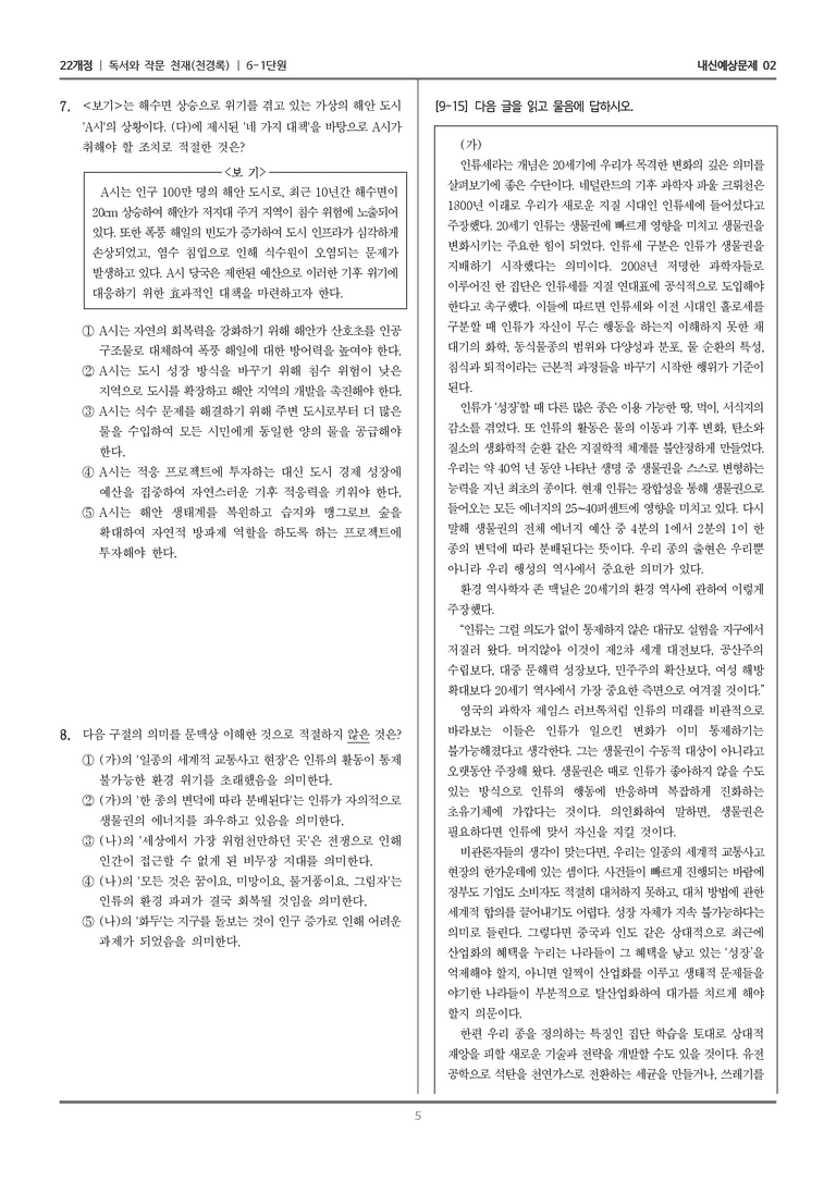 [22개정] 독서와 작문 천재(천) 6-1 주제 통합적 읽기와 학습을 위한 글 쓰기_내신예상문제02_preview_5