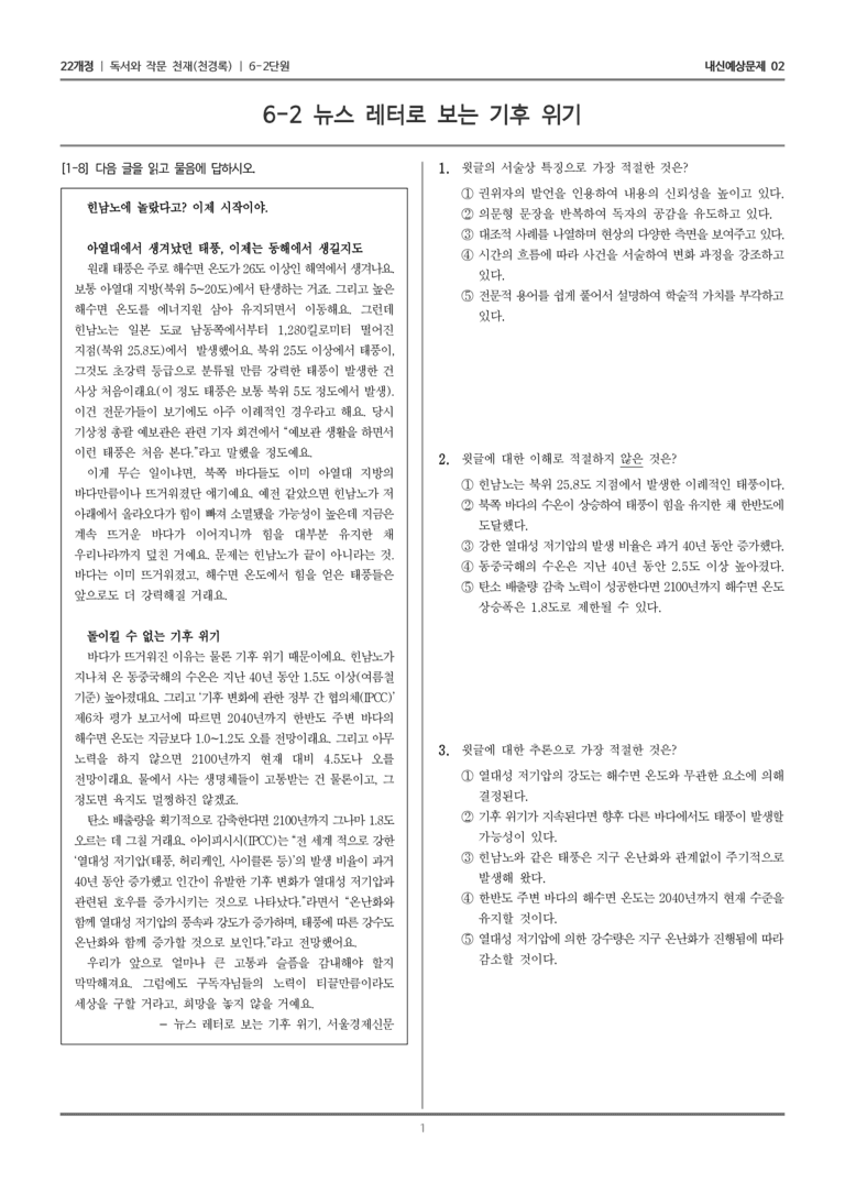 [22개정] 독서와 작문 천재(천) 6-2 매체의 특성을 고려한 읽기와 쓰기_내신예상문제02_preview_1