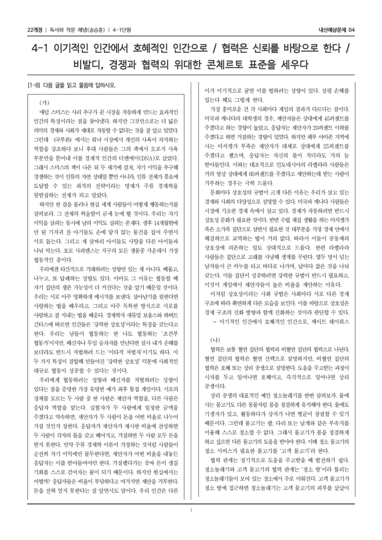 [22개정] 독서와 작문 해냄(송) 4-1 주제 통합적 독서와 학습을 위한 글 쓰기_내신예상문제04_수정_preview_1