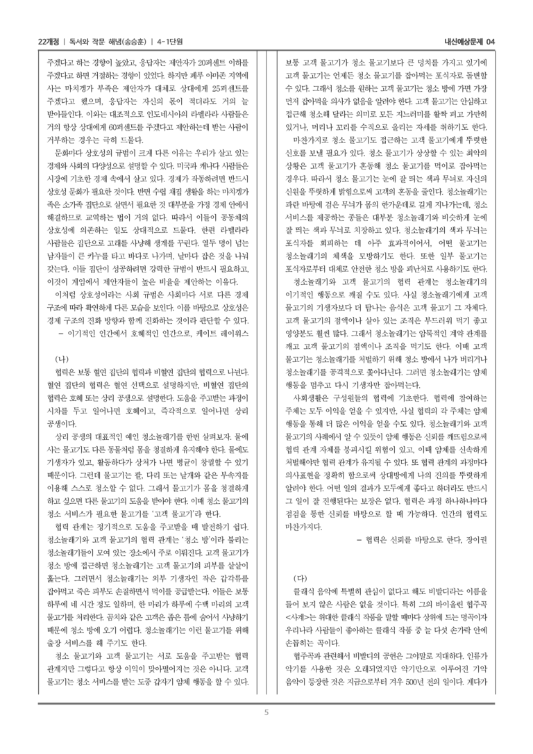 [22개정] 독서와 작문 해냄(송) 4-1 주제 통합적 독서와 학습을 위한 글 쓰기_내신예상문제04_수정_preview_5