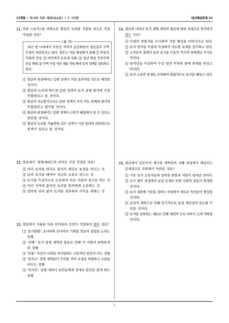 [22개정] 독서와 작문 해냄(송) 5-1 독서와 작문의 소통 문화 이해_내신예상문제04_preview_5