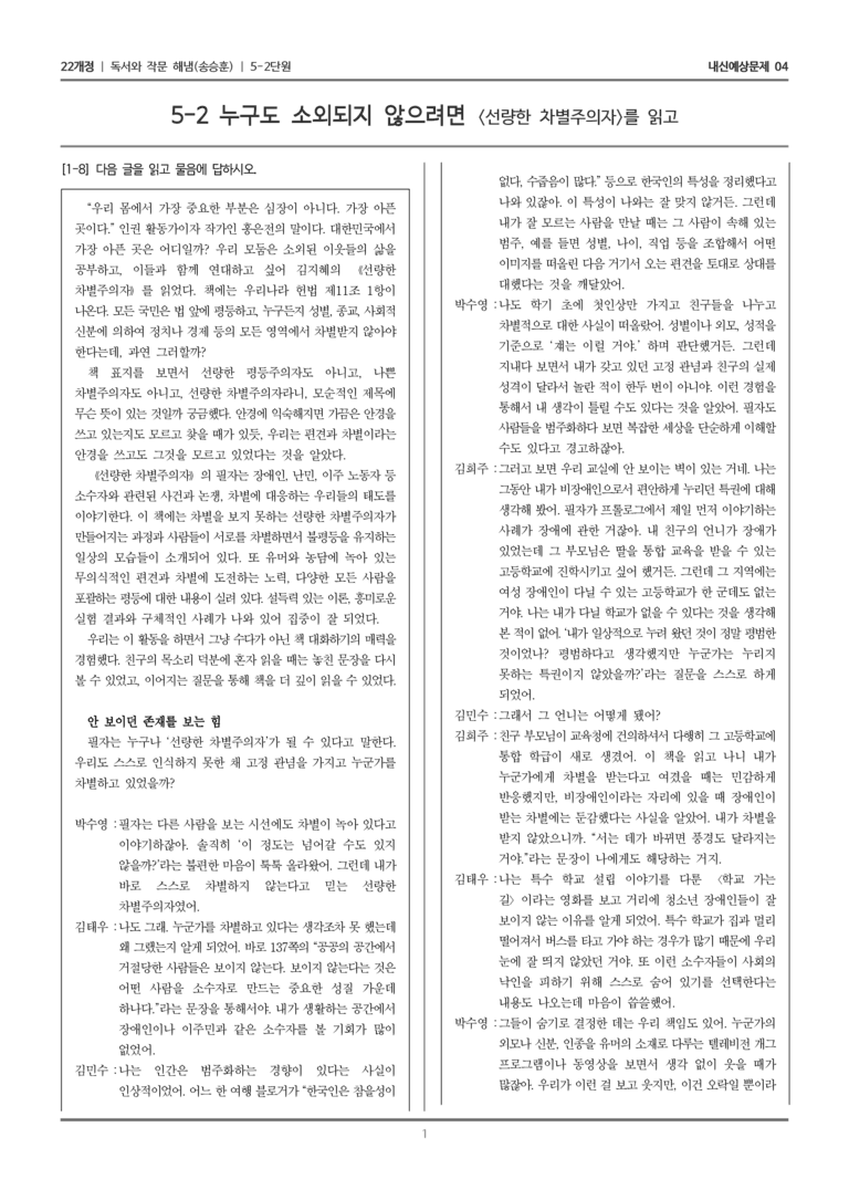 [22개정] 독서와 작문 해냄(송) 5-2 누구도 소외되지 않으려면_내신예상문제04_preview_1